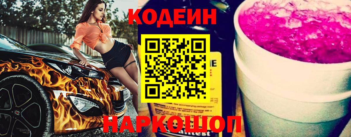 Кодеин Purple Drank Асино