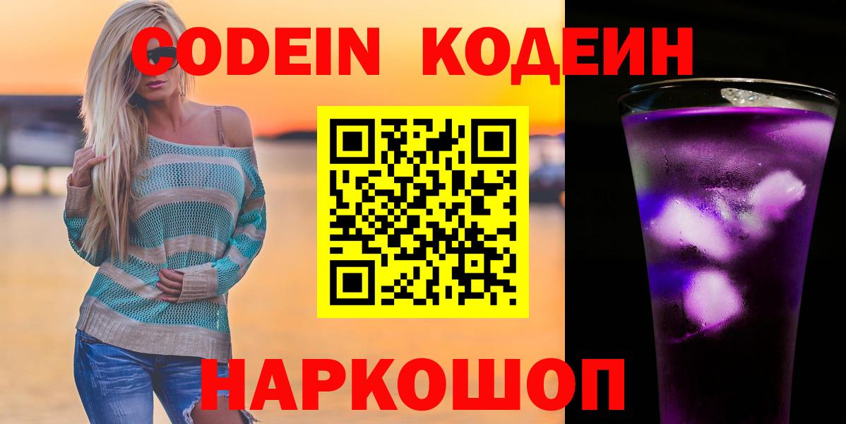 Асино  Кодеиновый сироп Lean Purple Drank  Кодеин напиток Lean (лин)  Вход с VPN 
